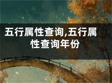 五行属性查询,五行属性查询年份