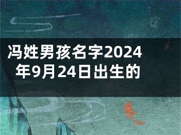 冯姓男孩名字2024年9月24日出生的