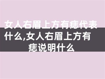 女人右眉上方有痣代表什么,女人右眉上方有痣说明什么