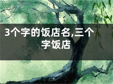 3个字的饭店名,三个字饭店
