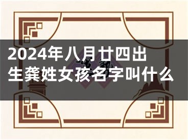 2024年八月廿四出生龚姓女孩名字叫什么