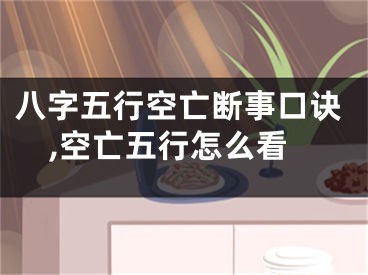 八字五行空亡断事口诀,空亡五行怎么看