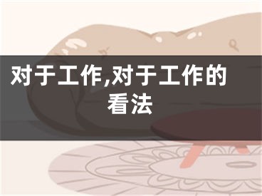 对于工作,对于工作的看法