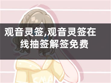 观音灵签,观音灵签在线抽签解签免费