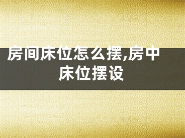 房间床位怎么摆,房中床位摆设