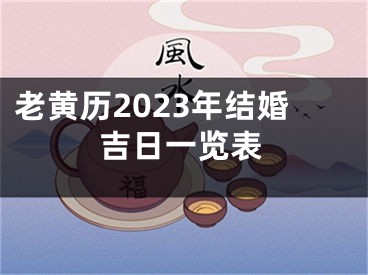 老黄历2023年结婚吉日一览表