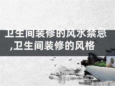 卫生间装修的风水禁忌,卫生间装修的风格