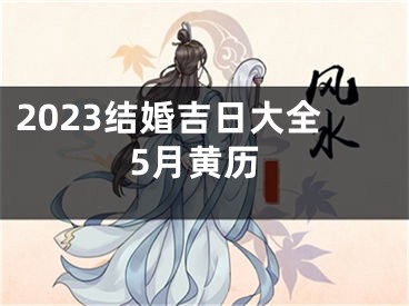 2023结婚吉日大全5月黄历