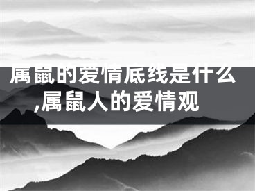 属鼠的爱情底线是什么,属鼠人的爱情观