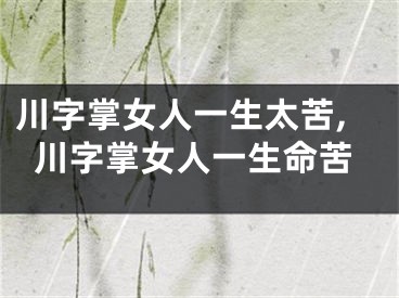 川字掌女人一生太苦,川字掌女人一生命苦