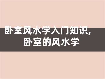 卧室风水学入门知识,卧室的风水学