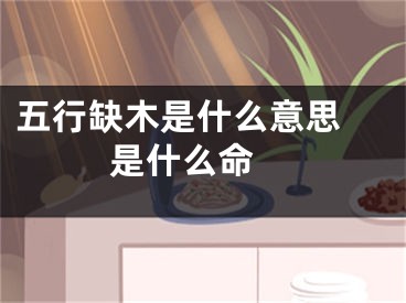 五行缺木是什么意思 是什么命 