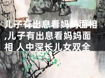 儿子有出息看妈妈面相,儿子有出息看妈妈面相 人中深长儿女双全