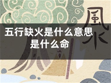 五行缺火是什么意思 是什么命 