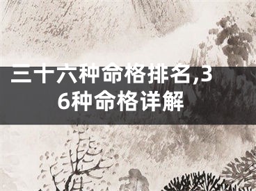 三十六种命格排名,36种命格详解