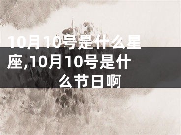 10月10号是什么星座,10月10号是什么节日啊