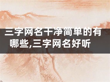 三字网名干净简单的有哪些,三字网名好听