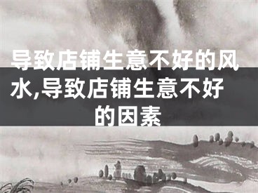 导致店铺生意不好的风水,导致店铺生意不好的因素