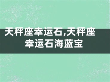 天秤座幸运石,天秤座幸运石海蓝宝
