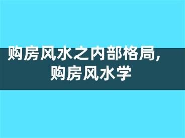 购房风水之内部格局,购房风水学