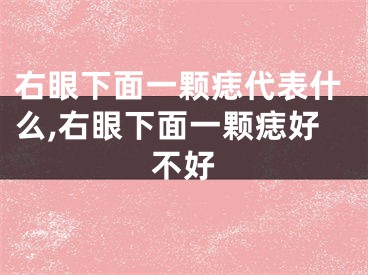 右眼下面一颗痣代表什么,右眼下面一颗痣好不好
