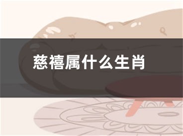 慈禧属什么生肖