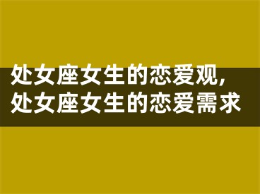 处女座女生的恋爱观,处女座女生的恋爱需求