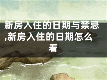 新房入住的日期与禁忌,新房入住的日期怎么看