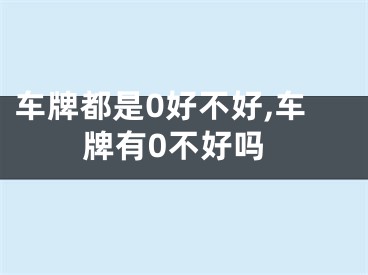 车牌都是0好不好,车牌有0不好吗