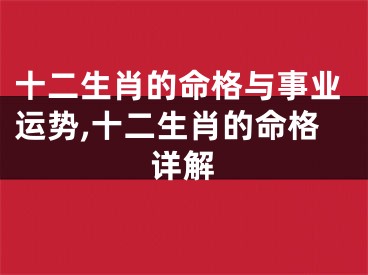 十二生肖的命格与事业运势,十二生肖的命格详解