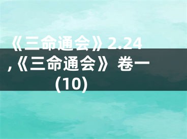 《三命通会》2.24,《三命通会》 卷一 (10)