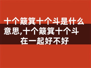 十个簸箕十个斗是什么意思,十个簸箕十个斗在一起好不好