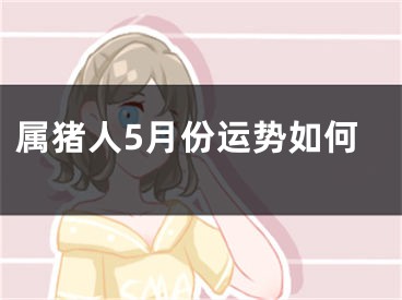 属猪人5月份运势如何