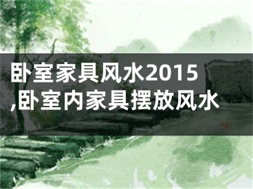 卧室家具风水2015,卧室内家具摆放风水
