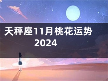天秤座11月桃花运势2024
