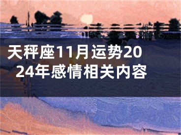 天秤座11月运势2024年感情相关内容