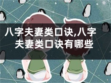 八字夫妻类口诀,八字夫妻类口诀有哪些