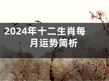 2024年十二生肖每月运势简析