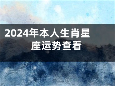 2024年本人生肖星座运势查看