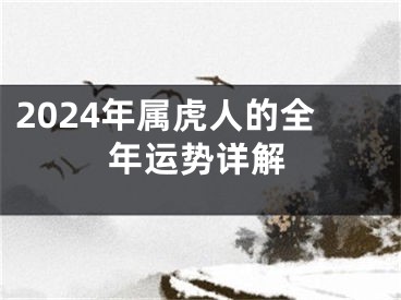 2024年属虎人的全年运势详解