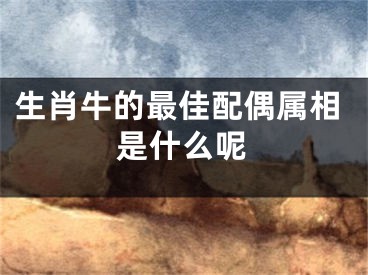 生肖牛的最佳配偶属相是什么呢