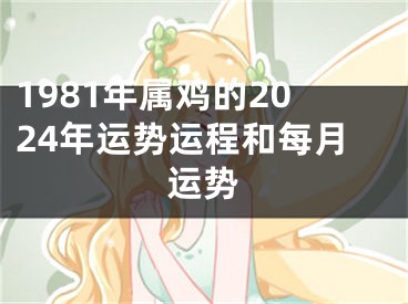 1981年属鸡的2024年运势运程和每月运势