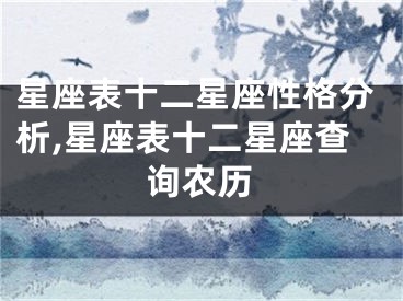 星座表十二星座性格分析,星座表十二星座查询农历