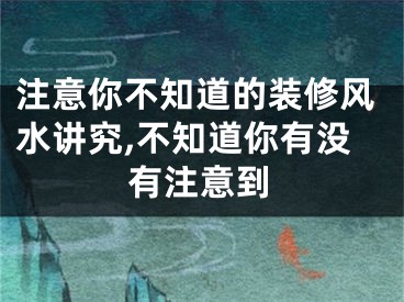 注意你不知道的装修风水讲究,不知道你有没有注意到