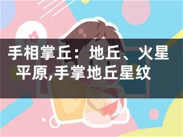 手相掌丘：地丘、火星平原,手掌地丘星纹