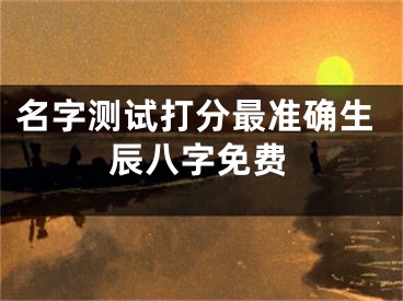 名字测试打分最准确生辰八字免费