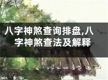 八字神煞查询排盘,八字神煞查法及解释