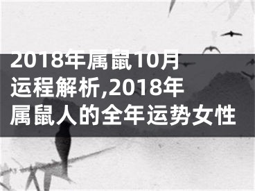 2018年属鼠10月运程解析,2018年属鼠人的全年运势女性