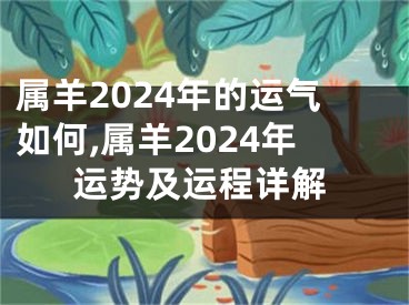 属羊2024年的运气如何,属羊2024年运势及运程详解