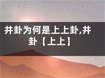井卦为何是上上卦,井卦【上上】